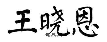 翁闓運王曉恩楷書個性簽名怎么寫