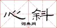 范連陞心斜隸書怎么寫