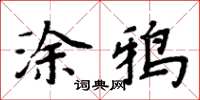 周炳元塗鴉楷書怎么寫