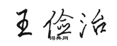 駱恆光王儉治行書個性簽名怎么寫