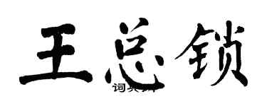 翁闓運王總鎖楷書個性簽名怎么寫