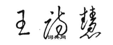 駱恆光王詩慧草書個性簽名怎么寫
