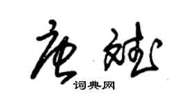 朱錫榮唐斌草書個性簽名怎么寫