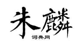 翁闓運朱麟楷書個性簽名怎么寫