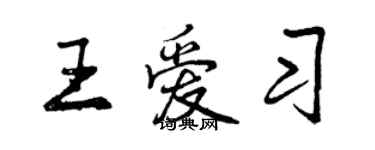 曾慶福王愛習行書個性簽名怎么寫