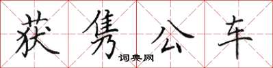 田英章獲雋公車楷書怎么寫