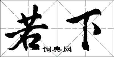 胡問遂若下行書怎么寫