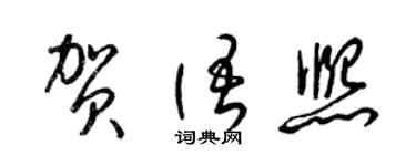 梁錦英賀語熙草書個性簽名怎么寫