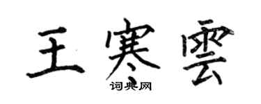 何伯昌王寒雲楷書個性簽名怎么寫
