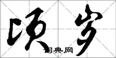 胡問遂頃歲行書怎么寫