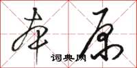 駱恆光本原草書怎么寫