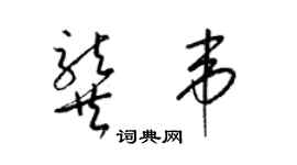 梁錦英龔韋草書個性簽名怎么寫