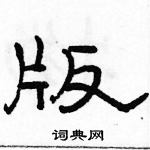 駱恆光寫的硬筆隸書版