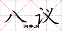 荊霄鵬八議楷書怎么寫