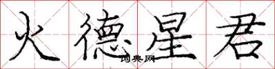 龐中華火德星君楷書怎么寫