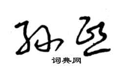 曾慶福孫熙草書個性簽名怎么寫