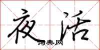 荊霄鵬夜活行書怎么寫