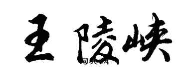 胡問遂王陵峽行書個性簽名怎么寫