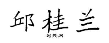 袁強邱桂蘭楷書個性簽名怎么寫