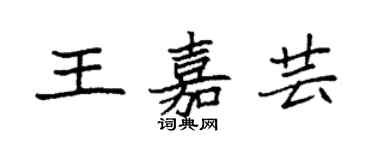 袁強王嘉芸楷書個性簽名怎么寫