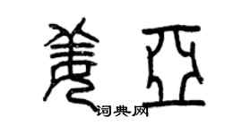 曾慶福姜亞篆書個性簽名怎么寫