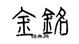 曾慶福金銘篆書個性簽名怎么寫