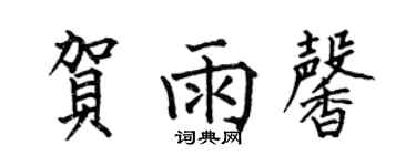 何伯昌賀雨馨楷書個性簽名怎么寫