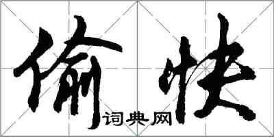 胡問遂偷快行書怎么寫