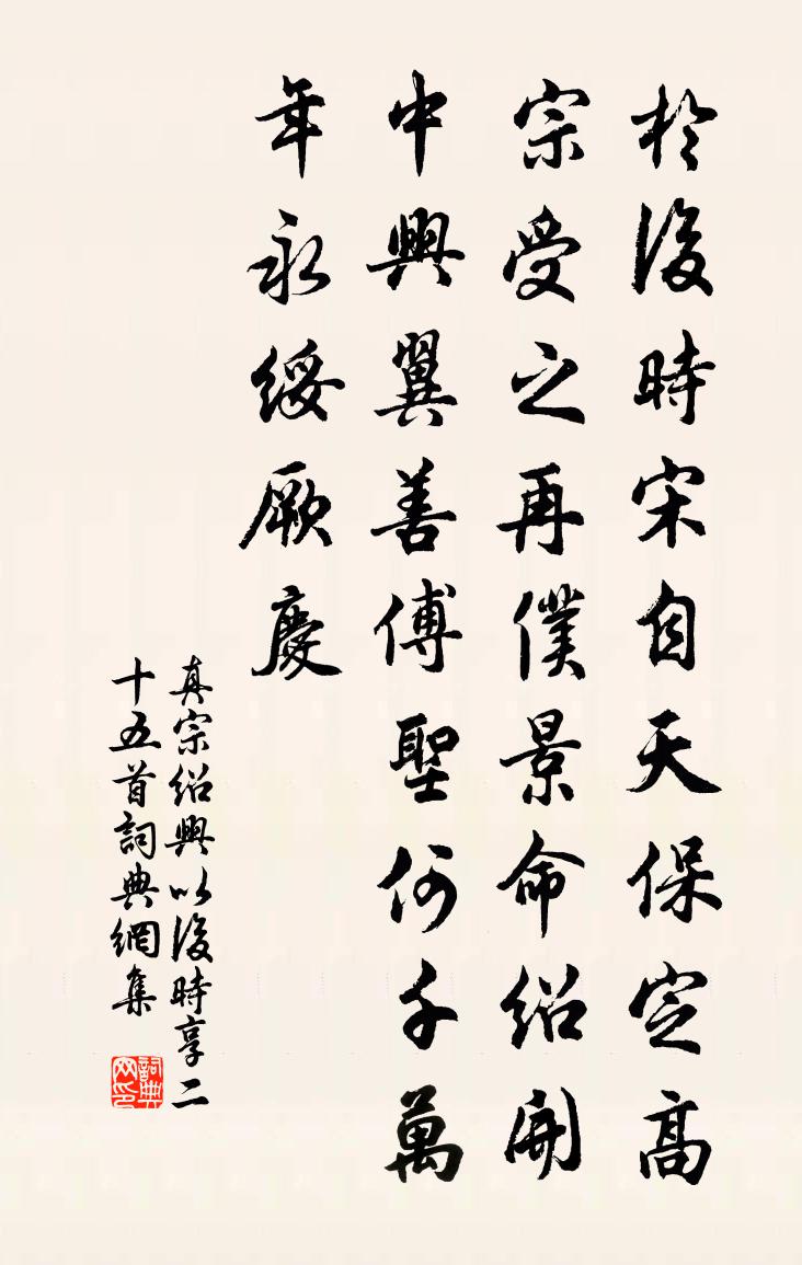 真宗紹興以後時享二十五首書法作品欣賞