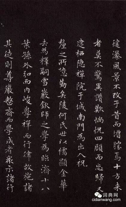 趙孟頫《太平興國禪寺碑》