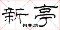 柯春海新亭隸書怎么寫