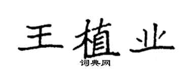 袁強王植業楷書個性簽名怎么寫