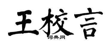 翁闓運王校言楷書個性簽名怎么寫