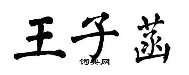 翁闓運王子菡楷書個性簽名怎么寫