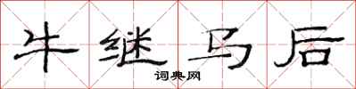 范連陞牛繼馬後隸書怎么寫