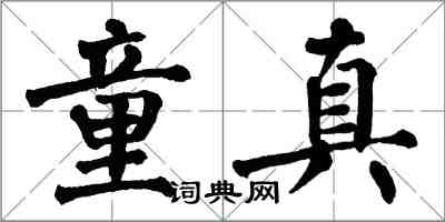 翁闓運童真楷書怎么寫