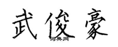 何伯昌武俊豪楷書個性簽名怎么寫