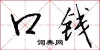 口錢怎么寫好看