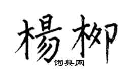 何伯昌楊柳楷書個性簽名怎么寫