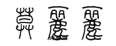 陳墨莫麗麗篆書個性簽名怎么寫