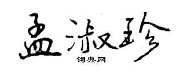 曾慶福孟淑珍行書個性簽名怎么寫