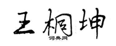 曾慶福王桐坤行書個性簽名怎么寫