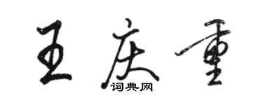 駱恆光王慶重行書個性簽名怎么寫
