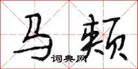 段相林馬頰行書怎么寫