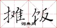 黃華生攤飯楷書怎么寫