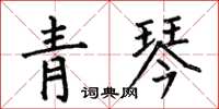 何伯昌青琴楷書怎么寫