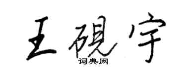 王正良王硯宇行書個性簽名怎么寫