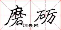 侯登峰磨礪楷書怎么寫
