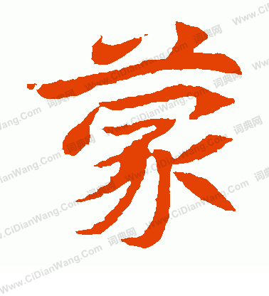 元倪墓誌寫的蒙