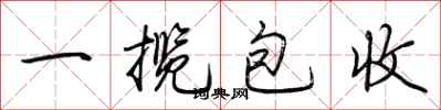 荊霄鵬一攬包收行書怎么寫